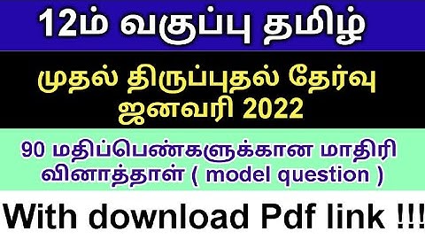 12th std revision exam tamil model question paper |12th revision test model questions| 12th revision
