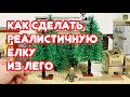 ЛЕГО САМОДЕЛКИ - КАК СДЕЛАТЬ КРУТУЮ ЁЛКУ ИЗ ЛЕГО