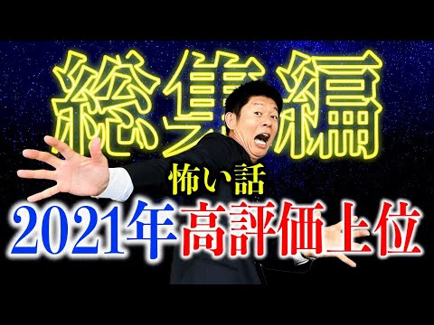 【総集編1時間24分】2021年高評価率上位特集『島田秀平のお怪談巡り』