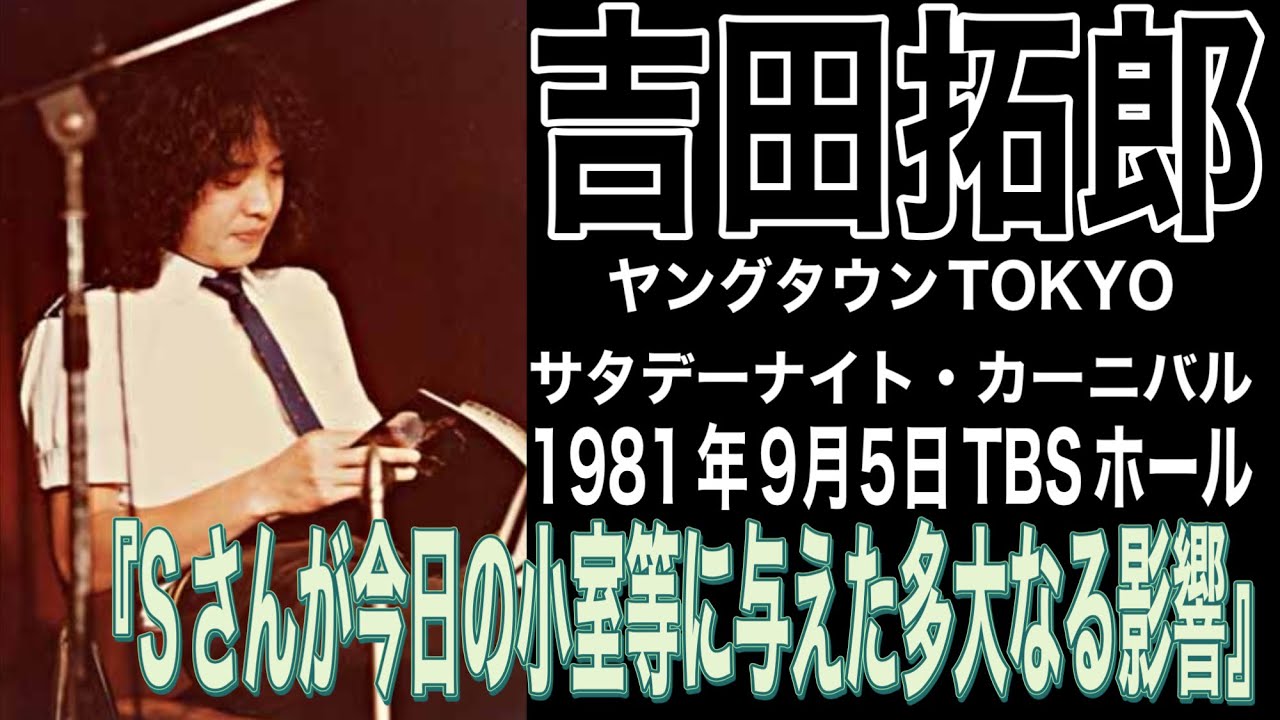 吉田拓郎『Sさんが今日の小室等に与えた多大なる影響』ヤングタウン