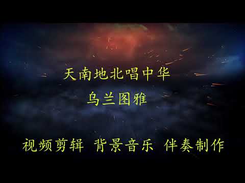 《天南地北唱中华》乌兰图雅 BGM音乐歌曲消音伴奏 pr视频去人声剪辑 音乐剪辑 截音乐 MV制作 高品质伴奏 led 背景音乐 表演节目 高清ae素材