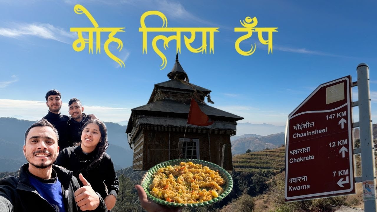 मोह लिया टॉप | ठंड, दोस्ती और पहाड़ों का सुकून