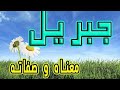 معنى اسم جبريل و صفات حامل هذا الإسم 
