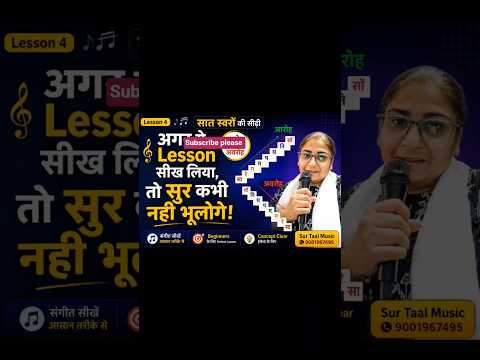 अगर ये Lesson सीख लिया, तो सुर कभी नहीं भूलोगे! #trending #music #vocaltraining #sangeet #reels