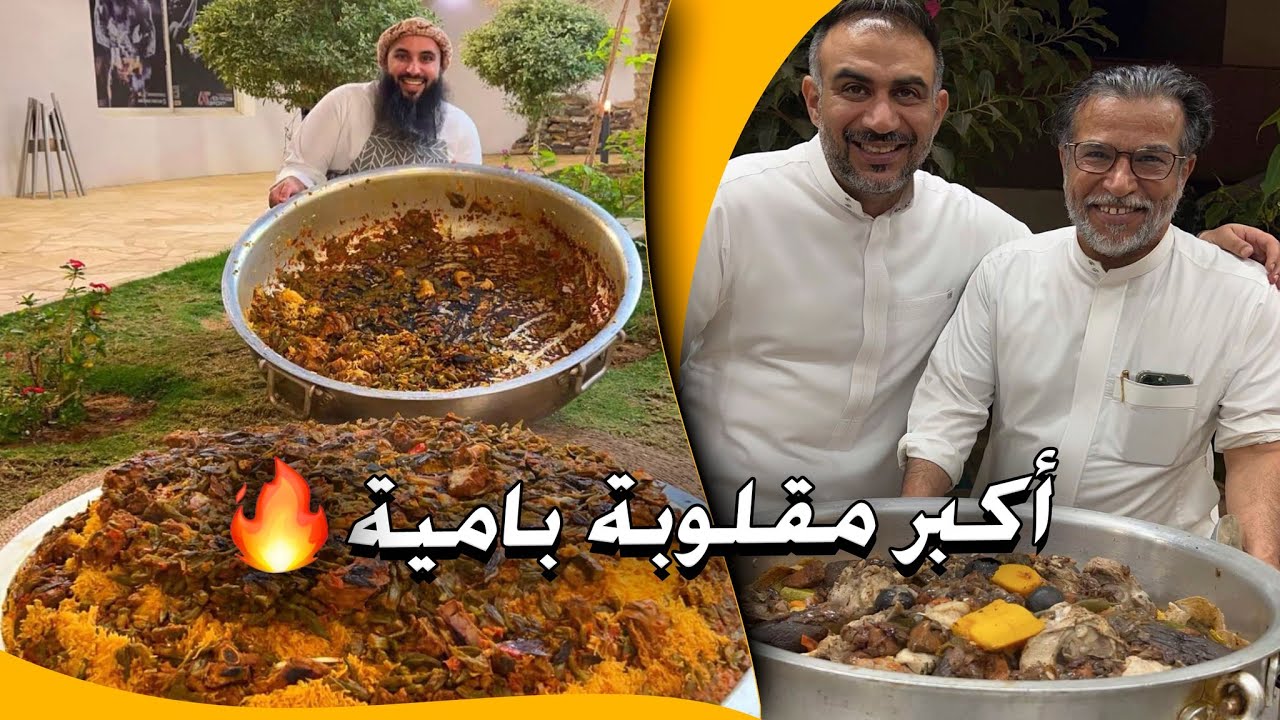 أكبر مقلوبة بامية 🔥