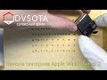 Замена битого сенсора на Apple Watch 2-й серии / Apple Watch series 2 touchscreen replacement