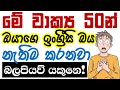 50 Practical English Phrases in Sinhala | Spoken English for Beginners in Sinhala | Basic English