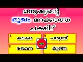 General knowledge | Quiz | Current Affairs | PSC exam Questions and answers | Episode 168