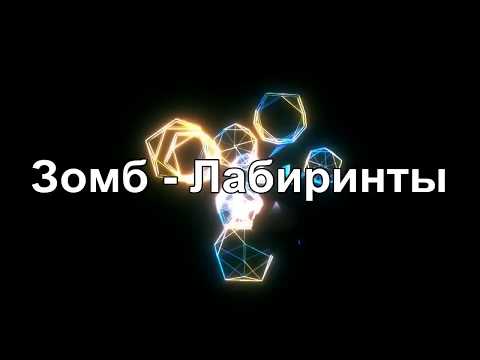 Зомб - Лабиринты