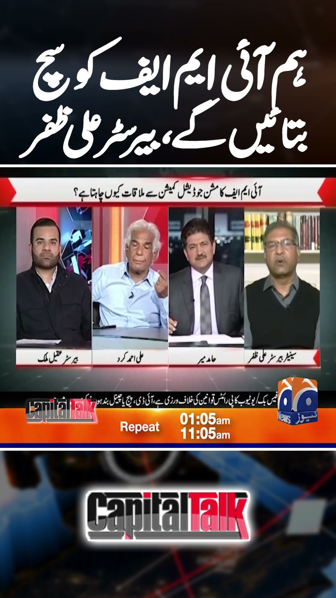 We will tell truth to IMF! - Barrister Ali Zafar - #capitaltalk #hamidmirgeo #shorts