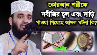 কোরআনের ভিতরে নবীজির চুল এবং দাড়ি পাওয়া গিয়েছে এ নিয়ে যা বললেন আজহারী সাহেব