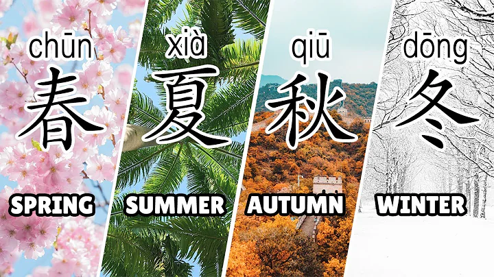 Seasons in Mandarin Chinese | Learn Chinese Vocabulary in Context for Beginners - DayDayNews
