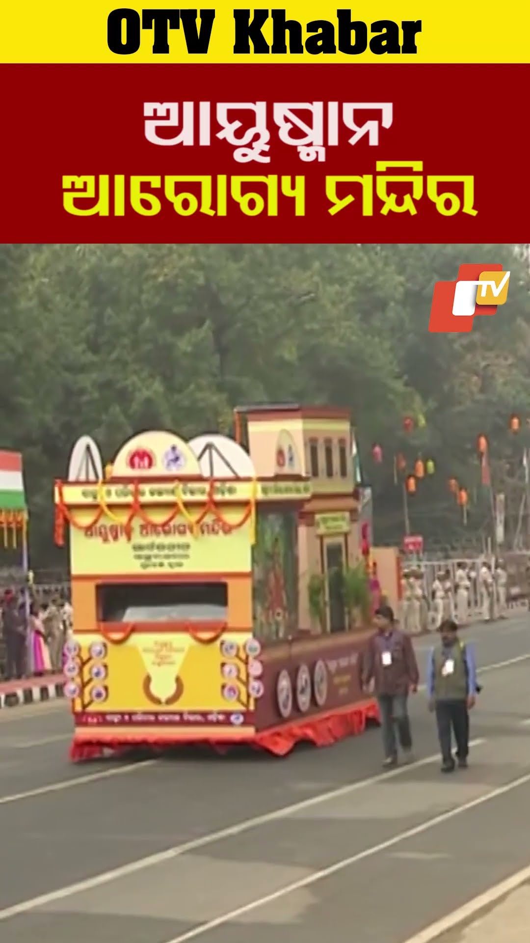 ଗାନ୍ଧୀ ମାର୍ଗରେ ପ୍ରଦର୍ଶିତ ହେଲା ଆୟୁଷ୍ମାନ ଭାରତ ପ୍ରଜ୍ଞାପନ ମେଢ଼ #OTV #OdishaTV  #Bhubaneswar