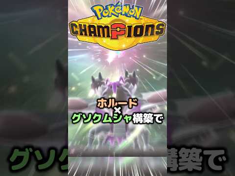 相棒ポケモンホルードで勝ちたい！ので最強ポケモンメガグソクムシャと使ったら強かったです。 #ポケモンチャンピオンズ #ポケモン #pokemonchampions