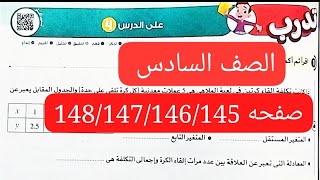 قناة السبورة رياضيات الصف السادس الابتدائى الترم الاول كتاب الاضواء صفحه 148/147/146/145