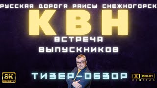 КВН-2022. ВСТРЕЧА ВЫПУСКНИКОВ. ОСОБЫЙ ТИЗЕР-ОБЗОР. ВЫ НЕ ПОВЕРИТЕ СВОИМ ГЛАЗАМ!