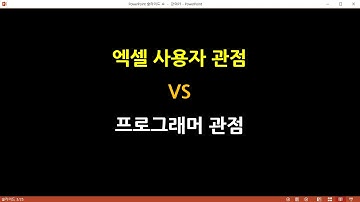 1강 매크로와 VBA시작하기