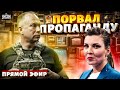 У Скабеевой восхищаются украинским генералом. Сырский порвал пропаганду. Шухер прямо на шоу