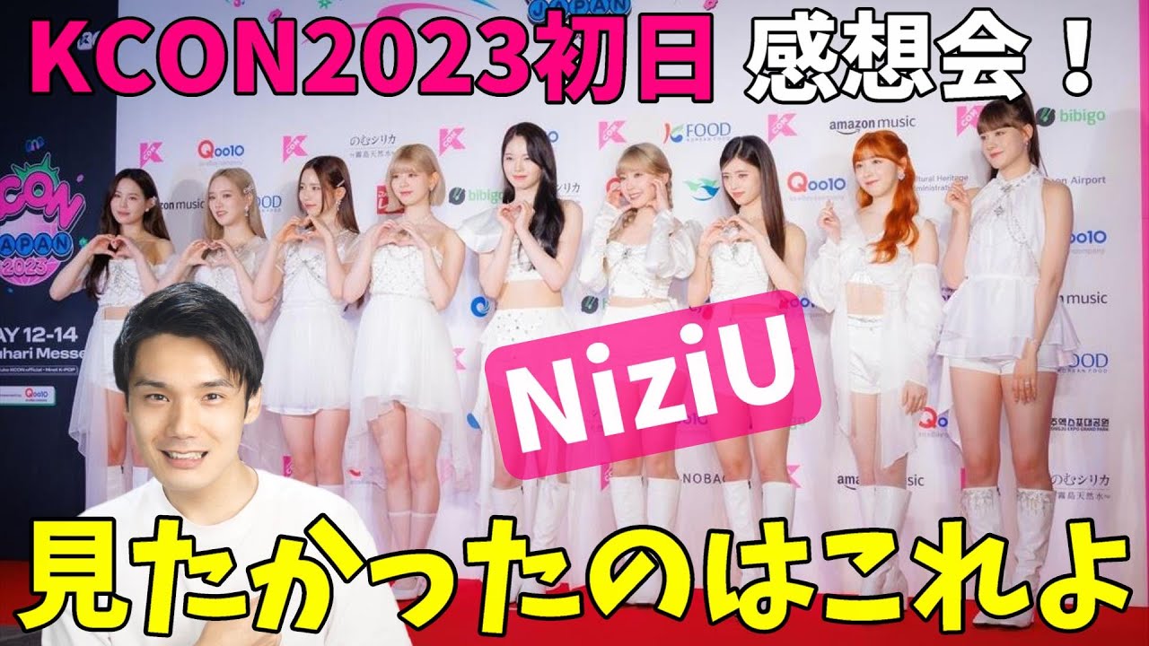 KCON JAPAN 2023】NiziU感想会！アヤカのビジュやっぱ強いな！本音で 