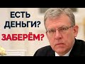 Могут ли забрать ваши деньги? Стоит ли бояться изъятия вкладов?Интервью Алексея Кудрина