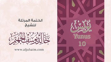 سورة يونس بصوت جميل جدا  يشرح القلب _ بصوت الشيخ خالد الجهيم