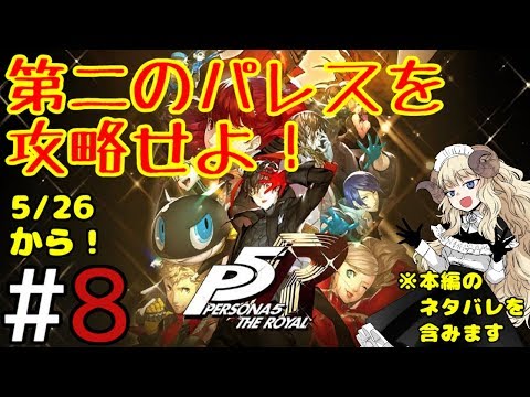 ＃34-8【ペルソナ5 ザ・ロイヤル】決戦！第二のパレス！【VTuber】