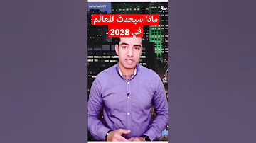 ماذا سيحدث للعالم في 2028 