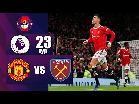 МАНЧЕСТЕР ЮНАЙТЕД - ВЕСТ ХЭМ ОБЗОР МАТЧА ЧЕМПИОНАТ АНГЛИИ 23 ТУР 22.01.2022