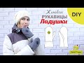 Как сшить женские рукавицы с утеплителем Ладушки/Любимчики