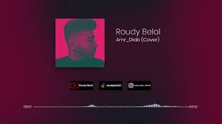 Roudy Belal : عمرو دياب / عايز أعمل زيك (Cover)