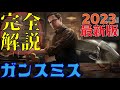 【2023秋最新版】ガンスミス１~25組み方と取っておくべきパーツ【タルコフ解説】