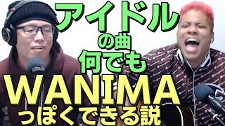 Video thumbnail of "アイドルの曲、何でもWANIMAっぽくできる説【虹色侍の即興作曲】"