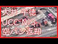 【海コン】大井 宇徳 UCC №3（空バン返却）解説！トレーラーのトラック運転手目線。海上コンテナドライバー！