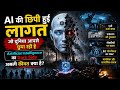 AI की छिपी हुई लागत जो दुनिया आपसे छुपा रही हैArtificial Intelligence का Dark Side असली कीमत क्या है