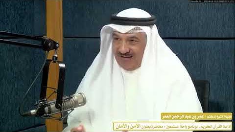 نعمة الأمن والأمان ـ برنامج واحة المستمعين إذاعة القرآن الكريم بالكويت