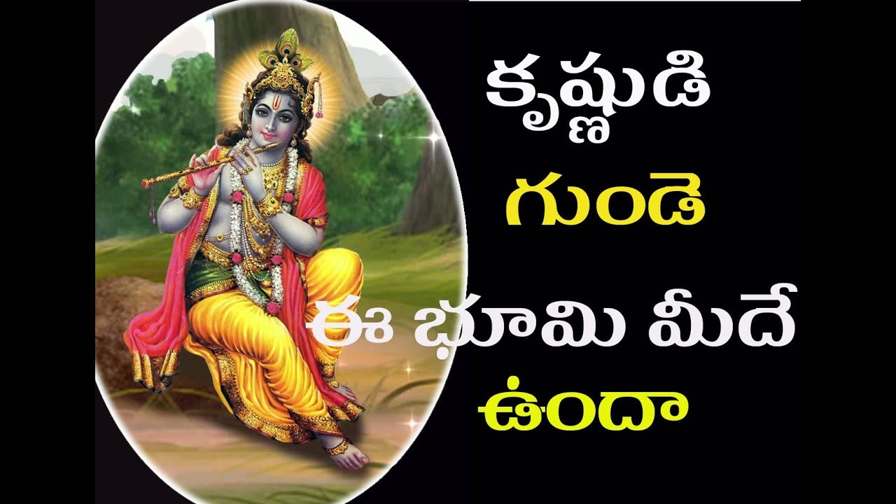 Lord Krishna Heart Still on Earthఇంకా కృష్ణుడి గుండె భూమిపైనే ఎక్కడ