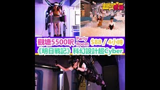 【敢玩感食】觀塘5500呎Party Room 《明日戰記》科幻設計超Cyber