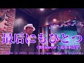 【最后にもひとつ】小林旭さん(歌詞表示cover:花水木浩平)