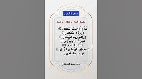 سورة العلق محمد صديق المنشاوي #سورة_العلق #محمد_صديق_المنشاوي #القرآن_الكريم #quran #قران #اكسبلور