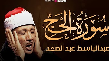 سورة الحج بصوت عالي خاشع يريح النفس للشيخ عبد الباسط عبد الصمد