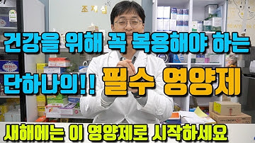 꼭 복용해야 하는 필수 영양제 하나를 골라봤습니다!!   (나이대별 필수 영양제, 제품 추천까지.. 새해에는 이 영양제로 시작해보세요 )