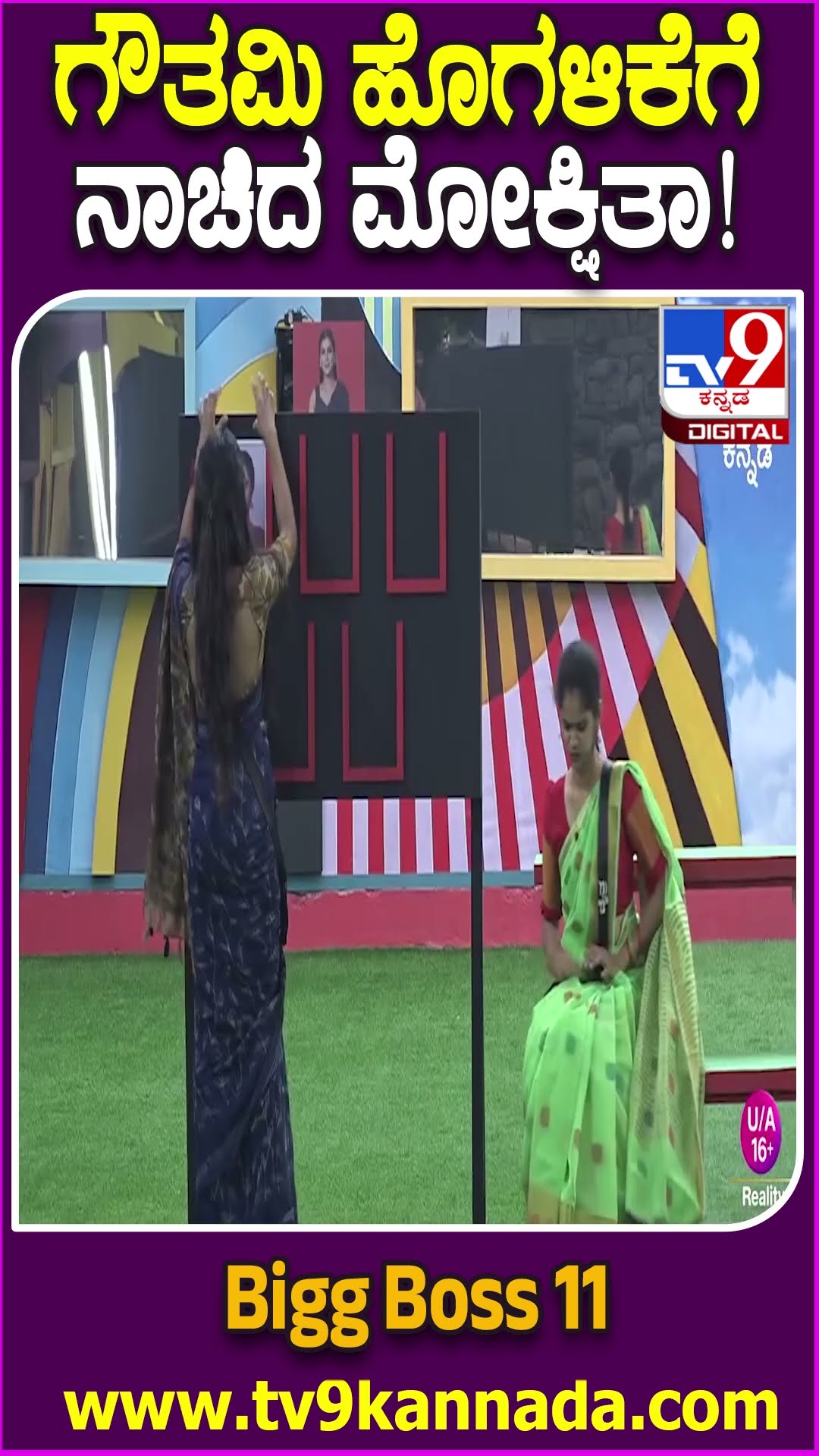 ಗೌತಮಿ ಹೊಗಳಿಕೆಗೆ ನಾಚಿದ ಮೋಕ್ಷಿತಾ! #BiggBossKannada11 #Tv9D
