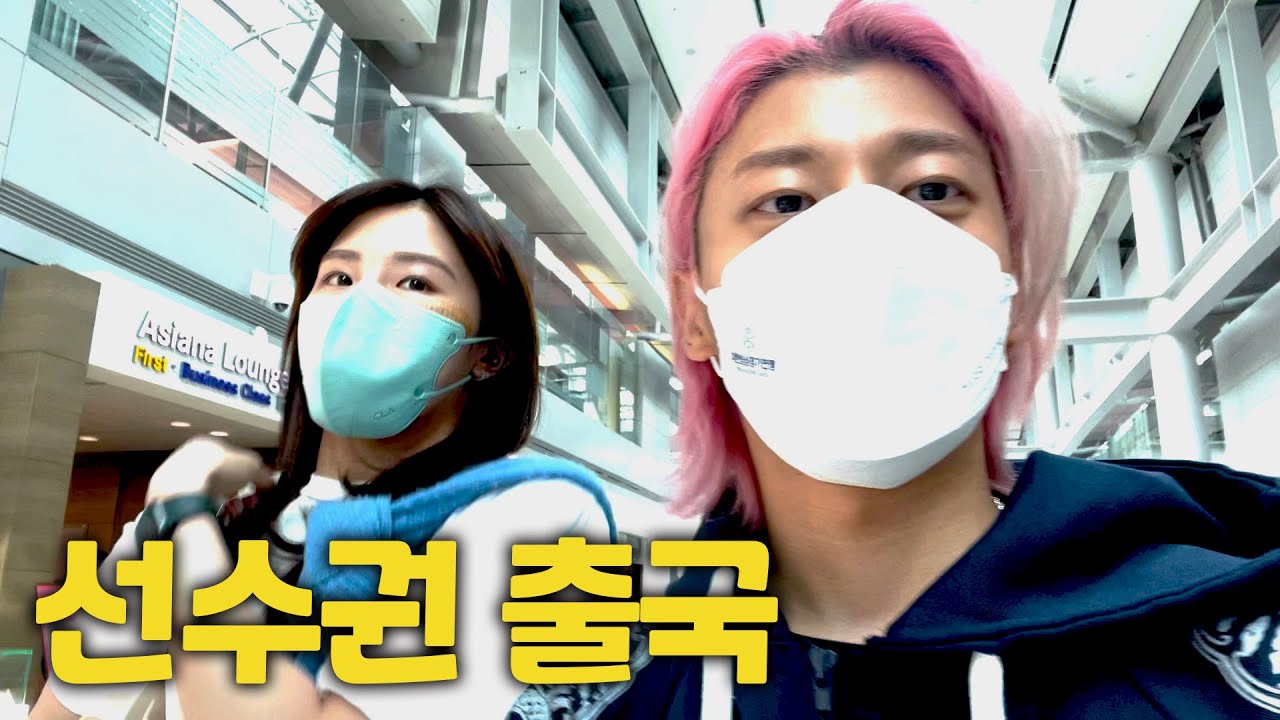 [ENG] 올 시즌 마지막 국가대표 경기 다녀올게요! feat  선수권 필수템들