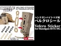 ハンドガンバイトマグ用ベルクロシール 3枚セット LayLax Battle Style【使用手順例】