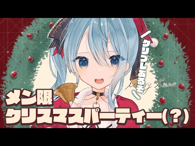 【メン限 / member only】クリスマスパーティーすっぞ！(雑談するだけ)【ホロライブ / 星街すいせい】のサムネイル