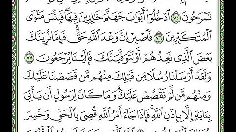 سورة غافر مكررة  الآيات من 75 إلى 78  Surah Ghafir repeated