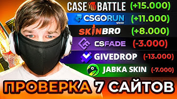 ПРОВЕРКА ТОП 7 САЙТОВ ПО КЕЙСАМ В CS2!!! CASE-BATTLE/JABKASKIN/CSFADE