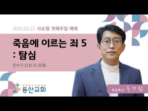 2025년 3월 23일 사순절 셋째주일 예배