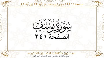 صفحة 241 سورة يوسف من آية 44 إلى آية 52