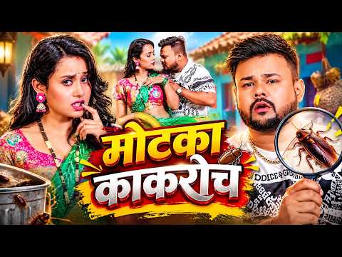 मोटका कॉकरोच ~ #Deepak Dildar | #Srishti Bharti | Pooja Nishad | Motka Cockroach | New Bhojpuri Song